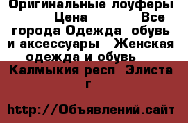 Оригинальные лоуферы Prada › Цена ­ 5 900 - Все города Одежда, обувь и аксессуары » Женская одежда и обувь   . Калмыкия респ.,Элиста г.